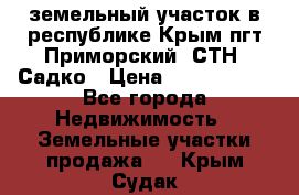 земельный участок в республике Крым пгт Приморский  СТН  Садко › Цена ­ 1 250 000 - Все города Недвижимость » Земельные участки продажа   . Крым,Судак